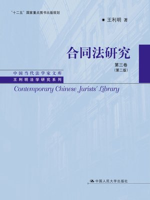 cover image of 合同法研究（第三卷）（第二版）